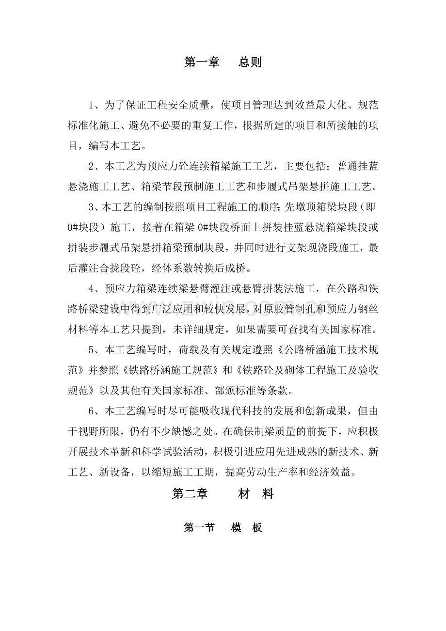 预应力混凝土连续箱梁施工艺.docx_第2页