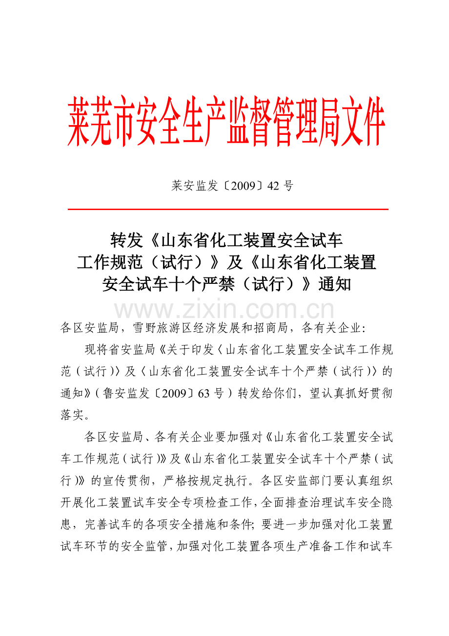 莱芜市安全生产监督管理局文件.docx_第1页