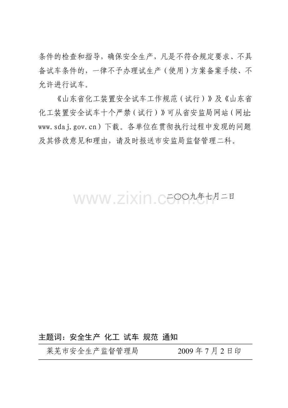 莱芜市安全生产监督管理局文件.docx_第2页