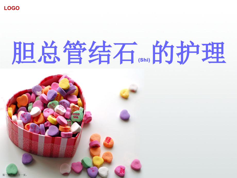 胆总管结石症状标准版.pptx_第1页