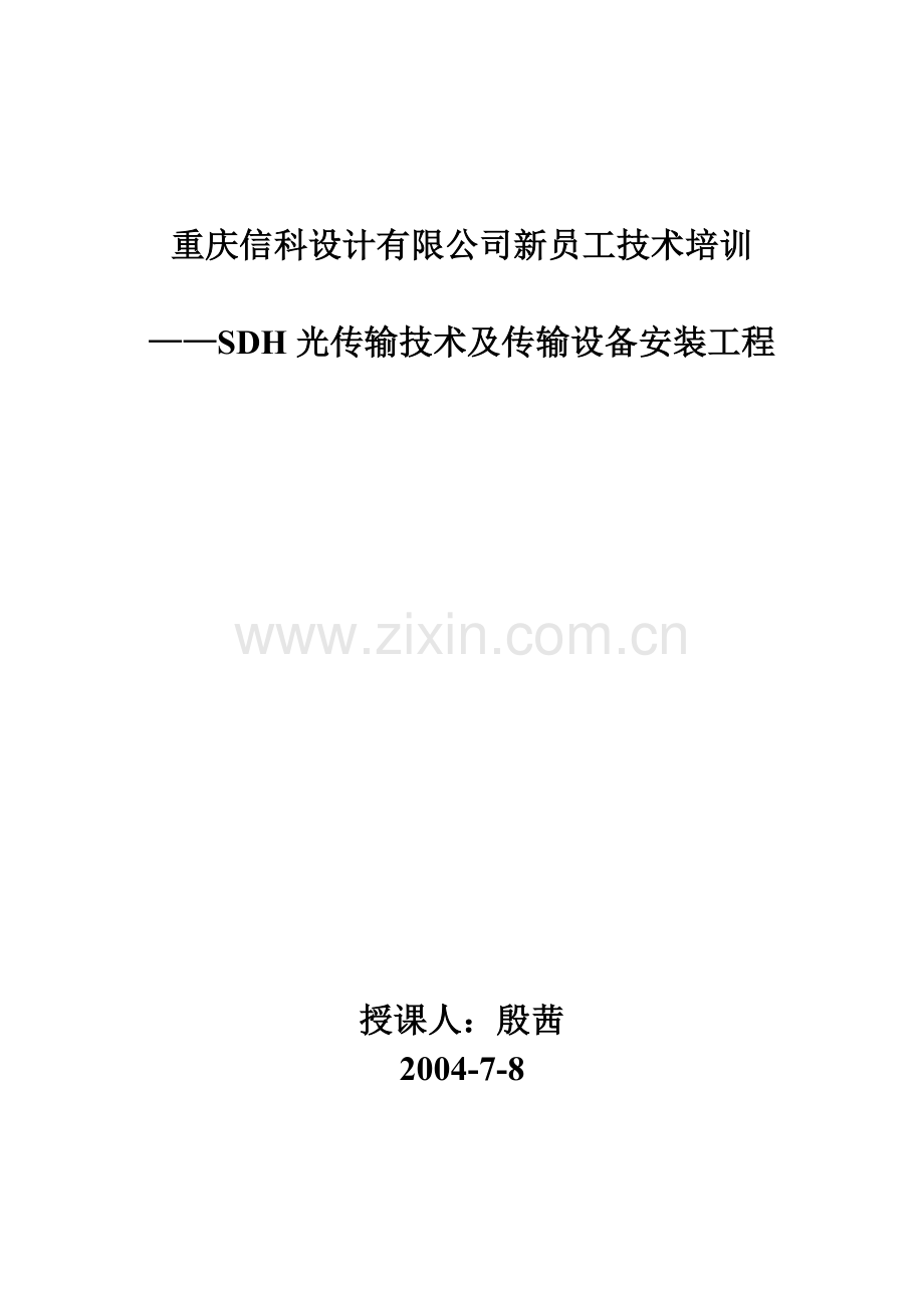 传输设备安装工程培训讲义_殷茜.docx_第1页
