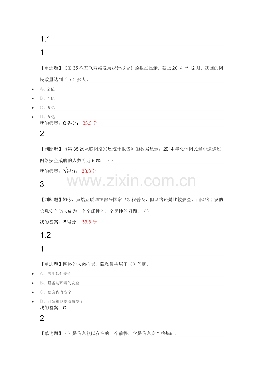 尔雅-移动互联网时代的信息安全与防护(42页).doc_第1页