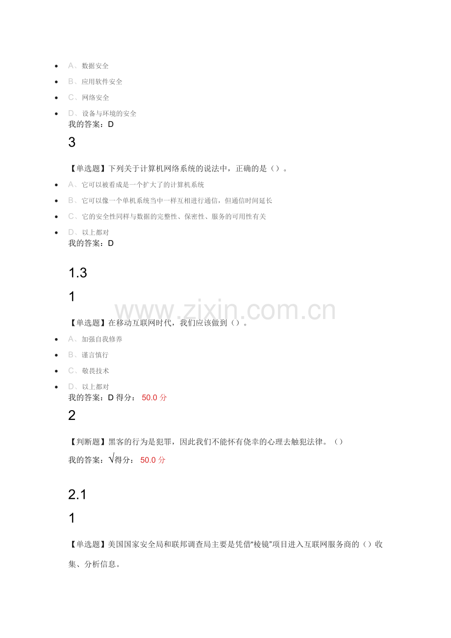 尔雅-移动互联网时代的信息安全与防护(42页).doc_第2页