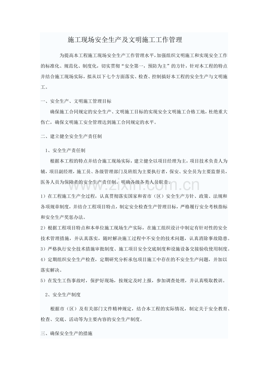 施工现场安全生产及文明施工工作管理.docx_第1页