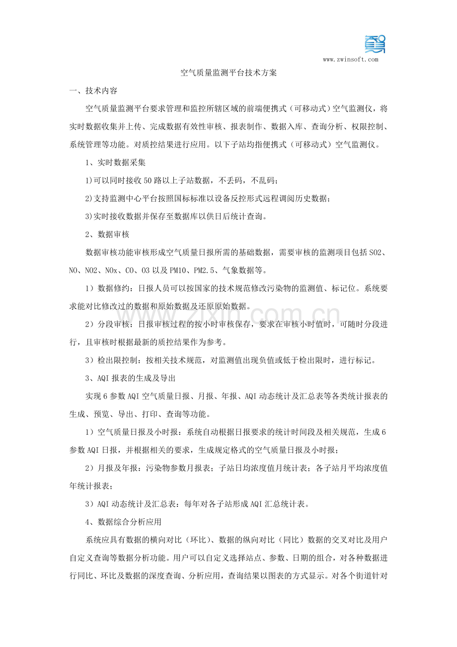 空气质量监测平台技术方案.doc_第1页