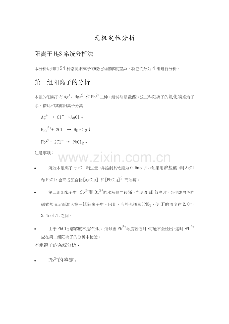 无机定性分析.doc_第1页