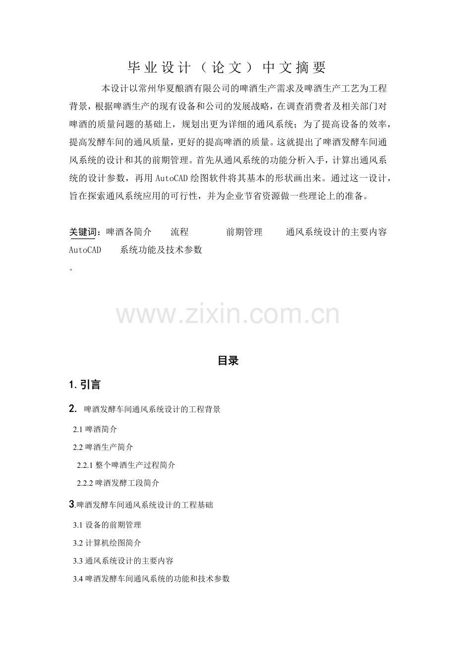 啤酒发酵车间通风系统设计.docx_第1页