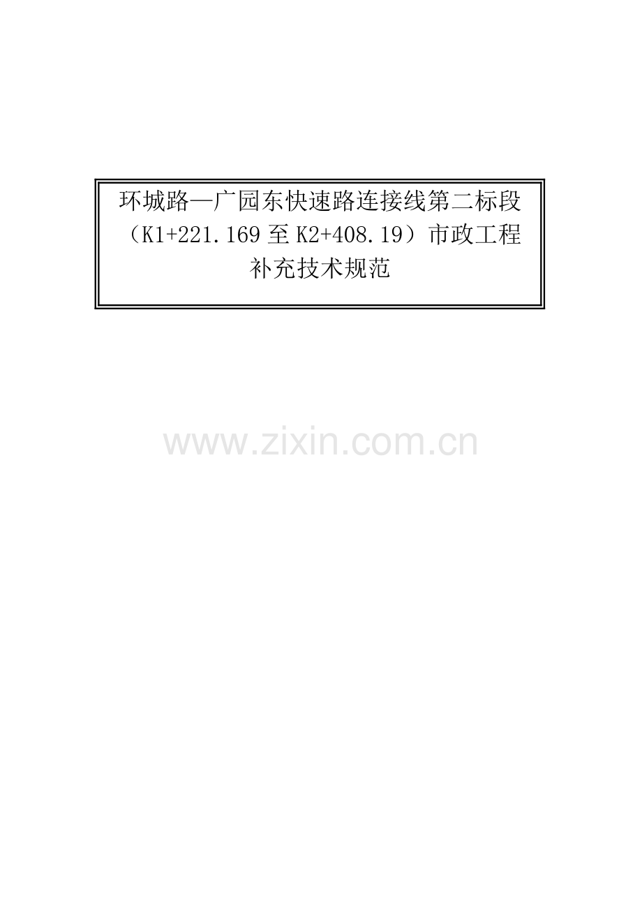 环城路—广园东快速路连接线第二标段市政工程补充技术规范(221)(1).docx_第1页