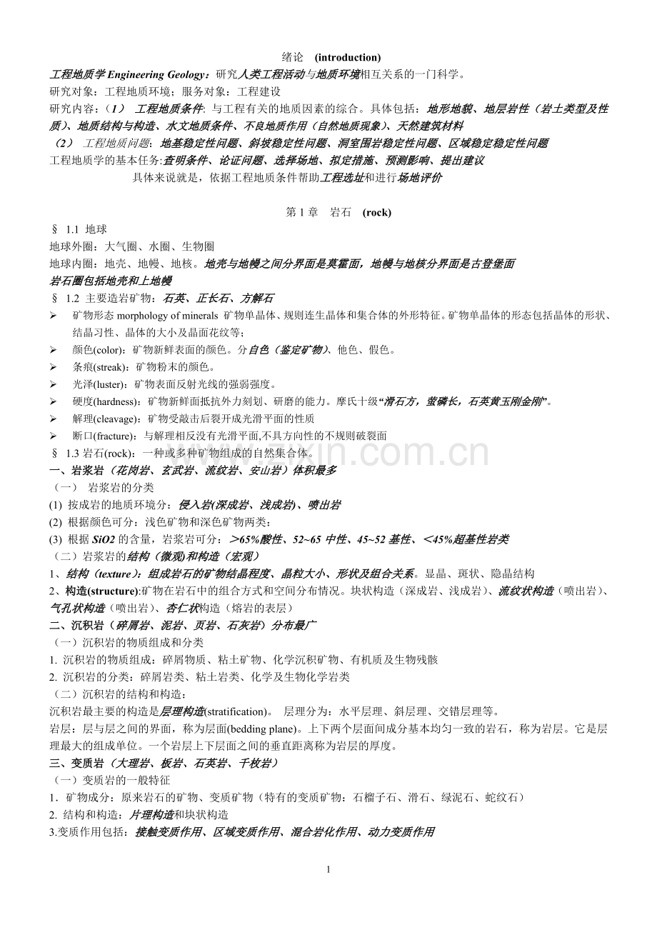 《工程地质》2015课件笔记.doc_第1页