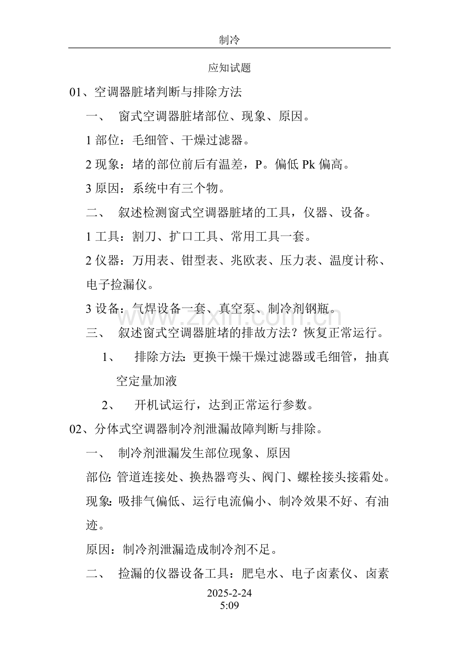 空调器脏堵判断与排除方法.doc_第1页