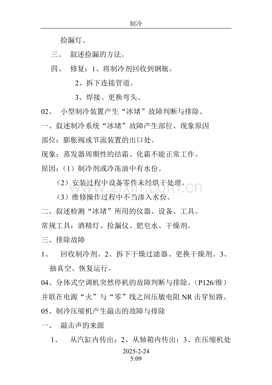 空调器脏堵判断与排除方法.doc_第2页