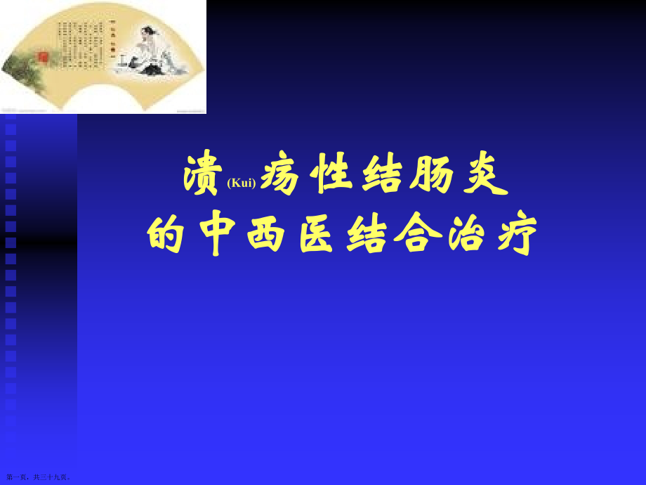 慢性结肠炎的中医药治疗主题.pptx_第1页