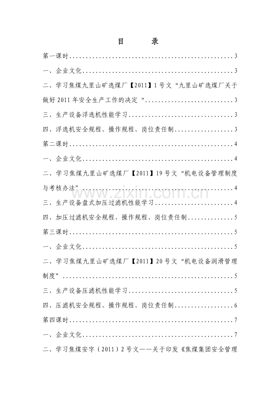 洗水车间XXXX年3月份全员培训讲义.docx_第1页