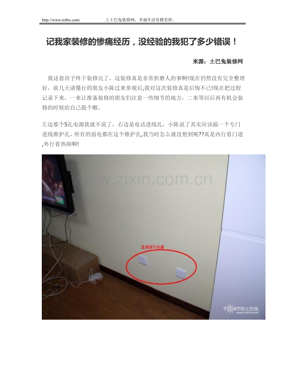 记我家装修的惨痛经历,没经验的我犯了多少错误!.doc_第1页