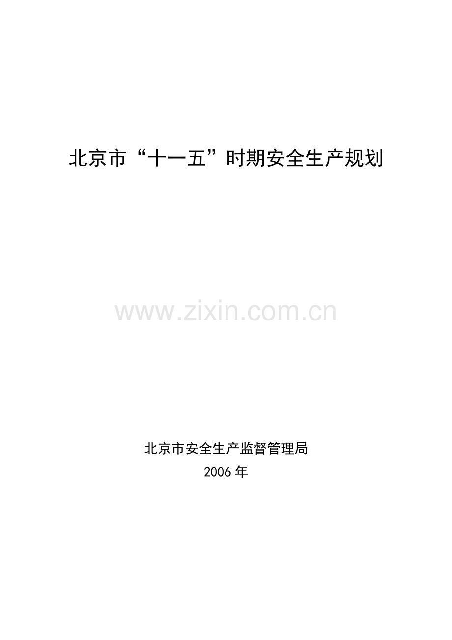 北京市“十一五”时期安全生产规划36.docx_第1页