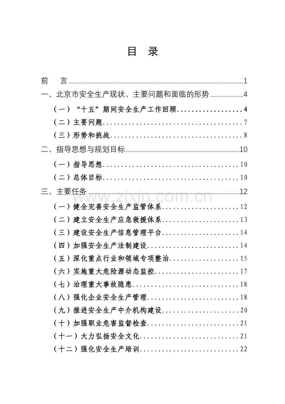 北京市“十一五”时期安全生产规划36.docx_第2页