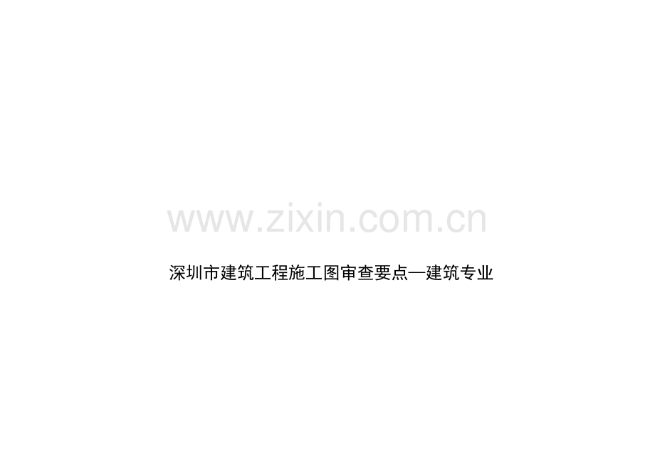 论深圳市建筑工程施工图的审查要点.docx_第1页