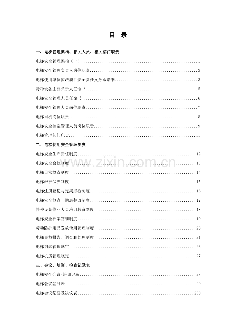 深圳市电梯安全管理档案资料大全.docx_第2页