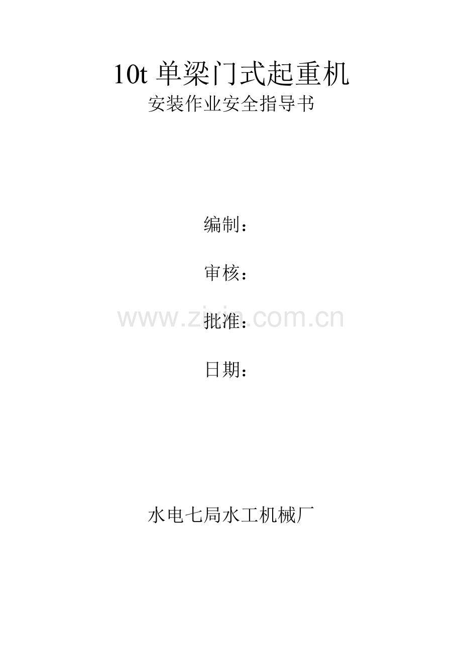 京沪龙门吊安装作业安全指导书.docx_第1页