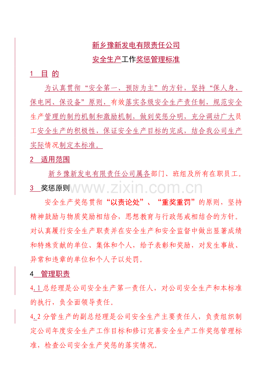 XX发电有限责任公司安全生产奖惩管理标准.docx_第2页