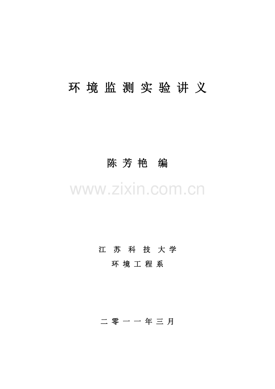 自编-环境监测实验讲义.doc_第1页