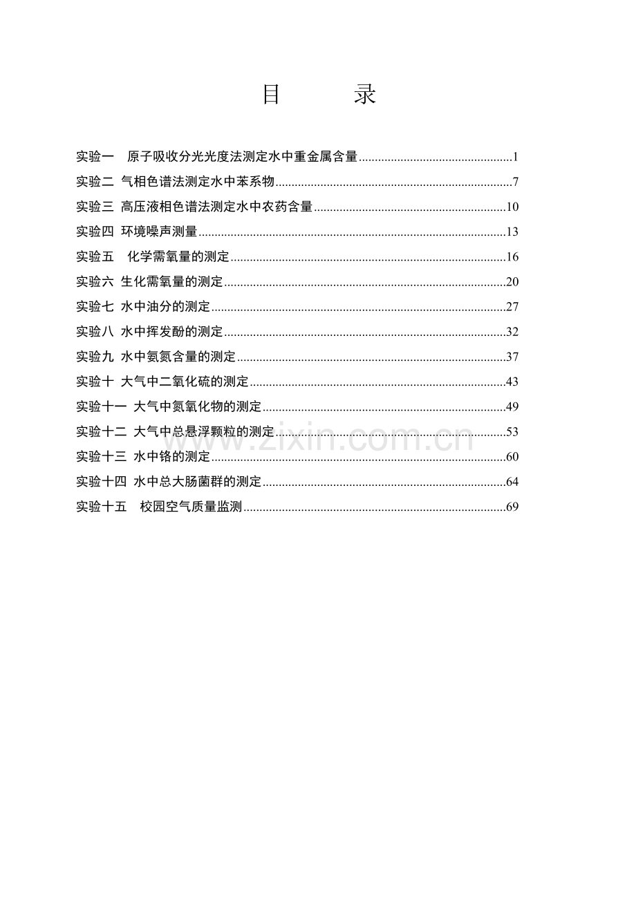 自编-环境监测实验讲义.doc_第2页