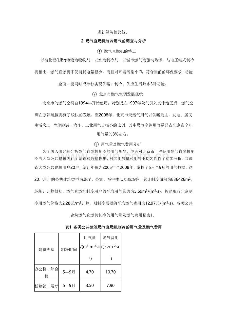 燃气直燃型吸收式机组的应用及经济性分析.doc_第2页