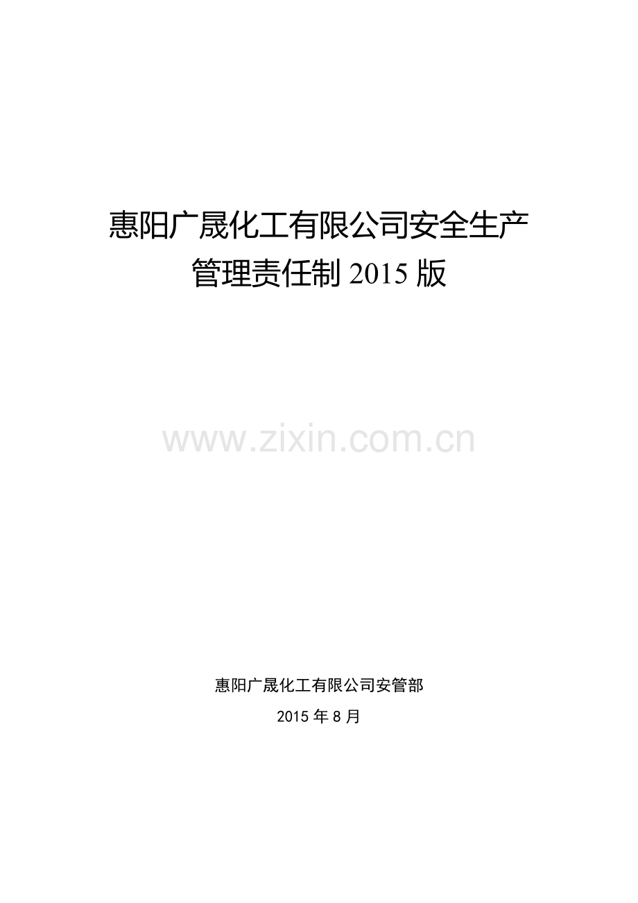 涂料油漆厂安全生产管理责任制XXXX版.docx_第1页