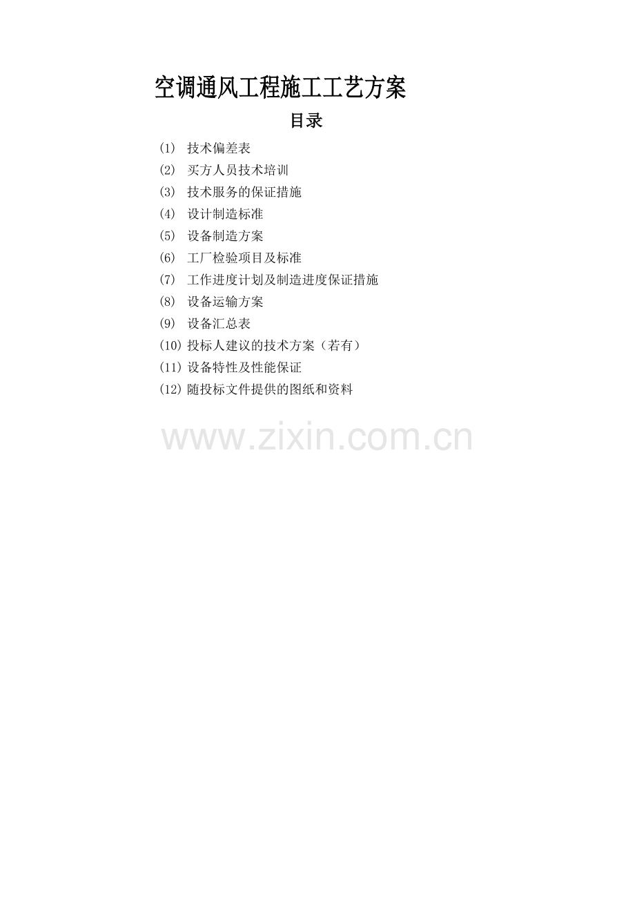 空调通风工程施工组织方案工艺制造流程.docx_第1页