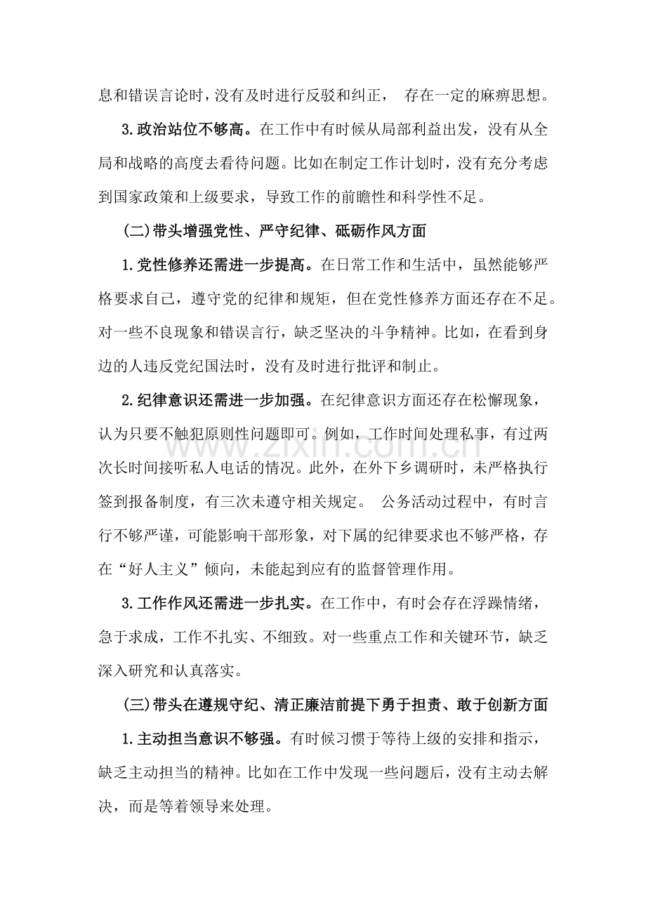 2025年带头增强党性、严守纪律、砥砺作风等方面生活会个人对照检查材料(四个带头)2份文稿.docx_第2页
