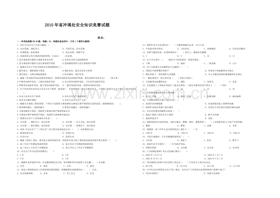 XXXX年安全知识竞赛题-XXXX年省冲填处安全知.docx_第1页