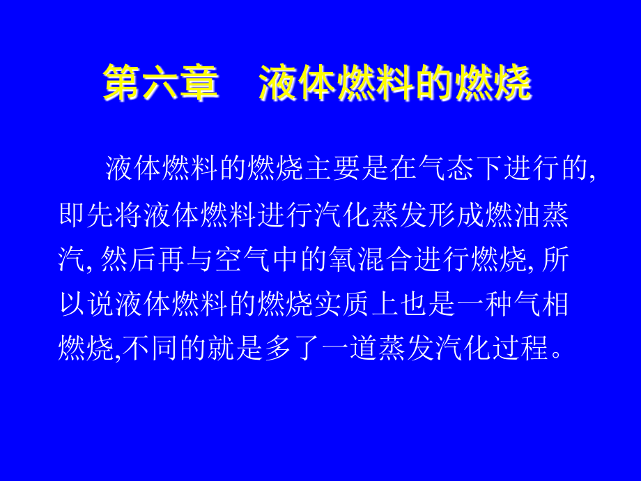 第六章液体燃烧.ppt_第1页