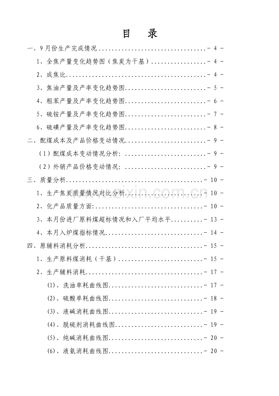 美方焦化厂9月份生产经营分析.docx_第1页