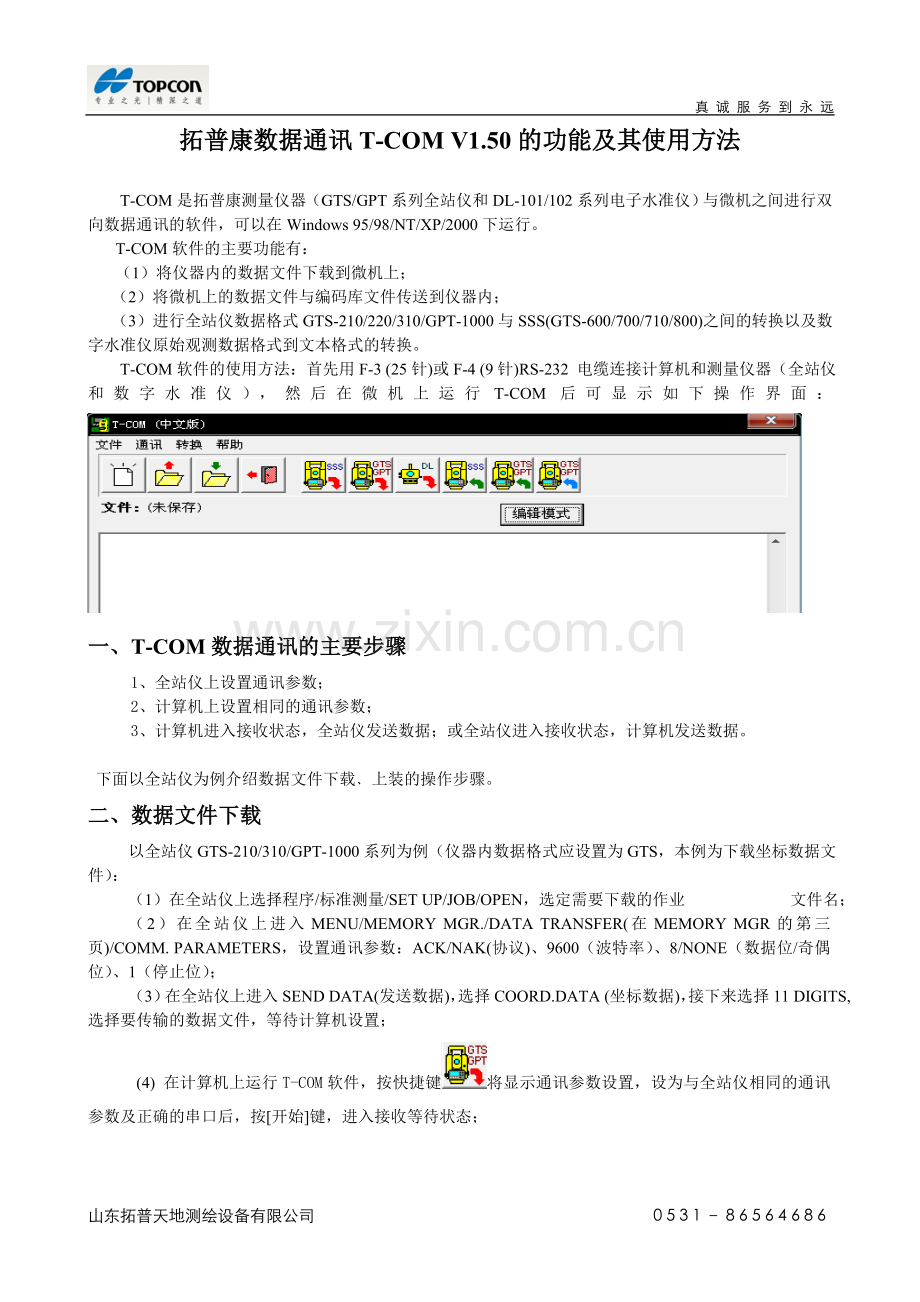 T-COM传输软件使用说明.doc_第1页