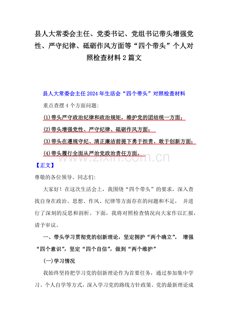 县人大常委会主任、党委书记、党组书记带头增强党性、严守纪律、砥砺作风方面等“四个带头”个人对照检查材料2篇文.docx_第1页