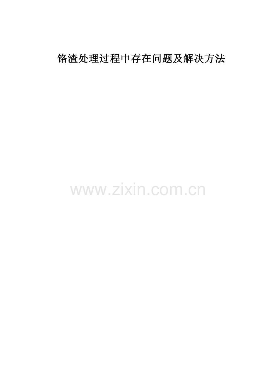 铬渣处理过程中存在问题及解决方法.doc_第1页
