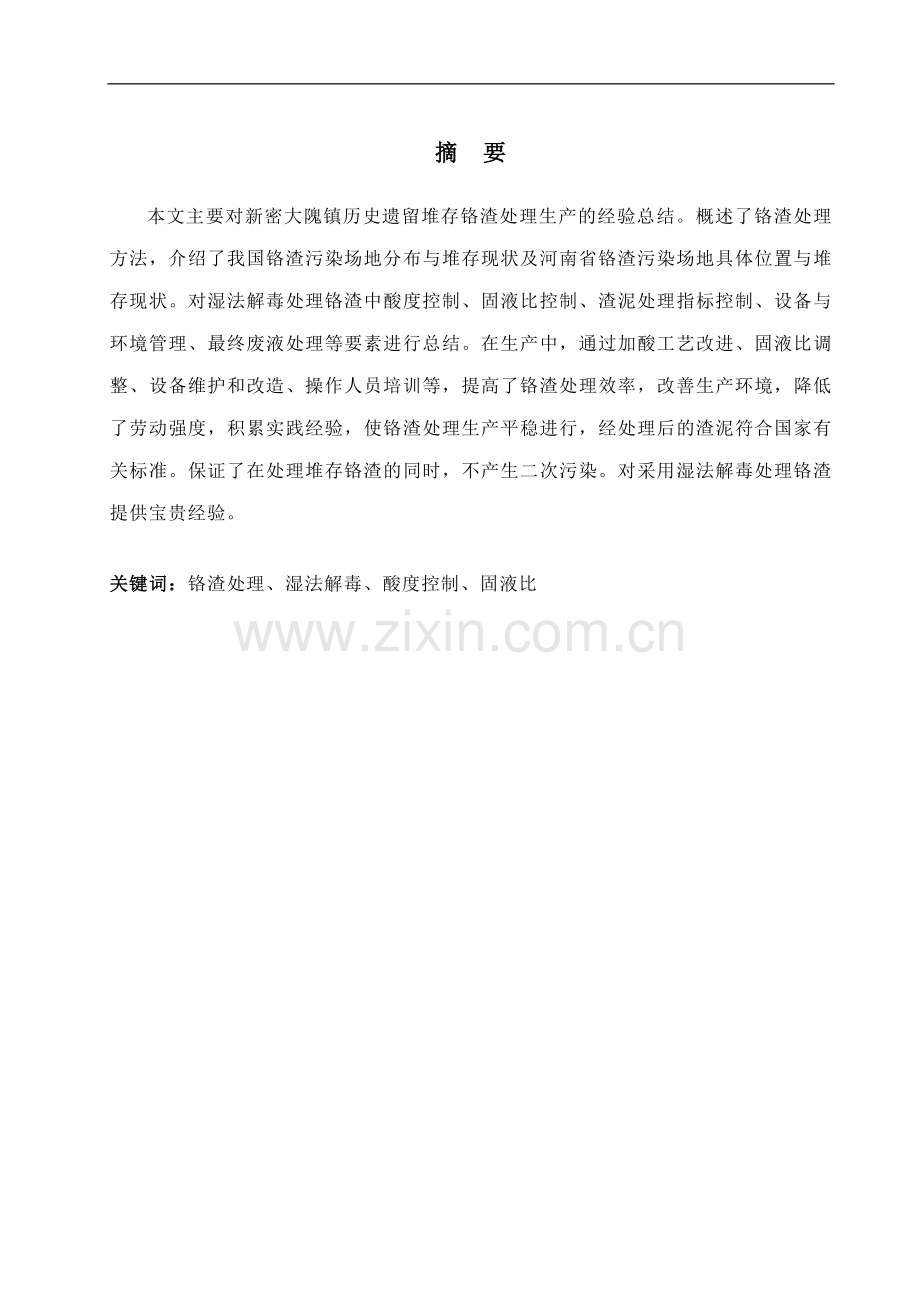 铬渣处理过程中存在问题及解决方法.doc_第2页