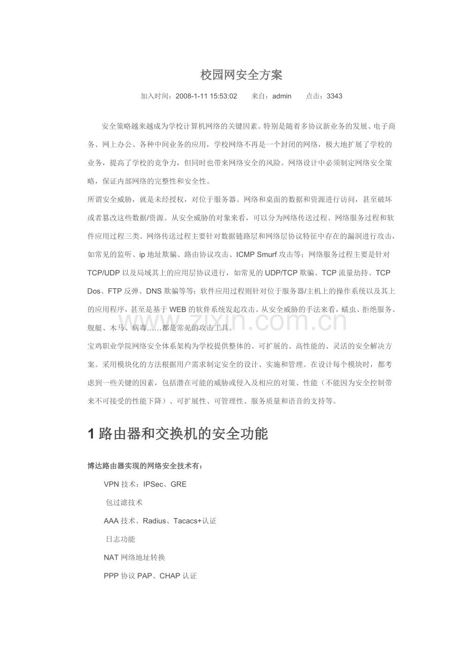 校园网安全方案.docx_第1页