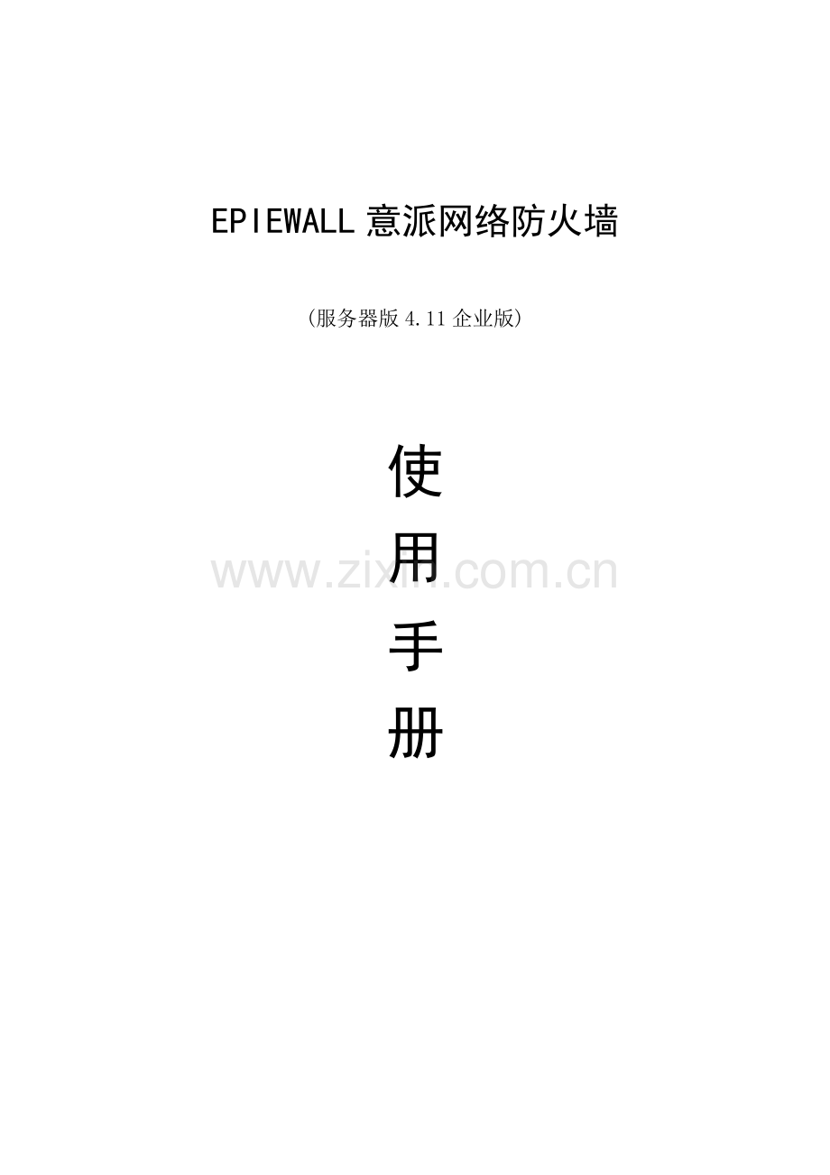 EPIEWALL意派网络防火墙.docx_第1页