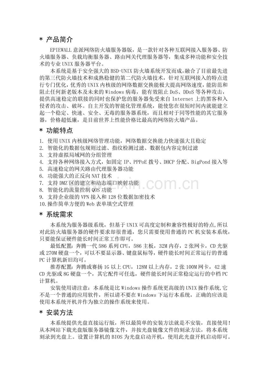 EPIEWALL意派网络防火墙.docx_第2页