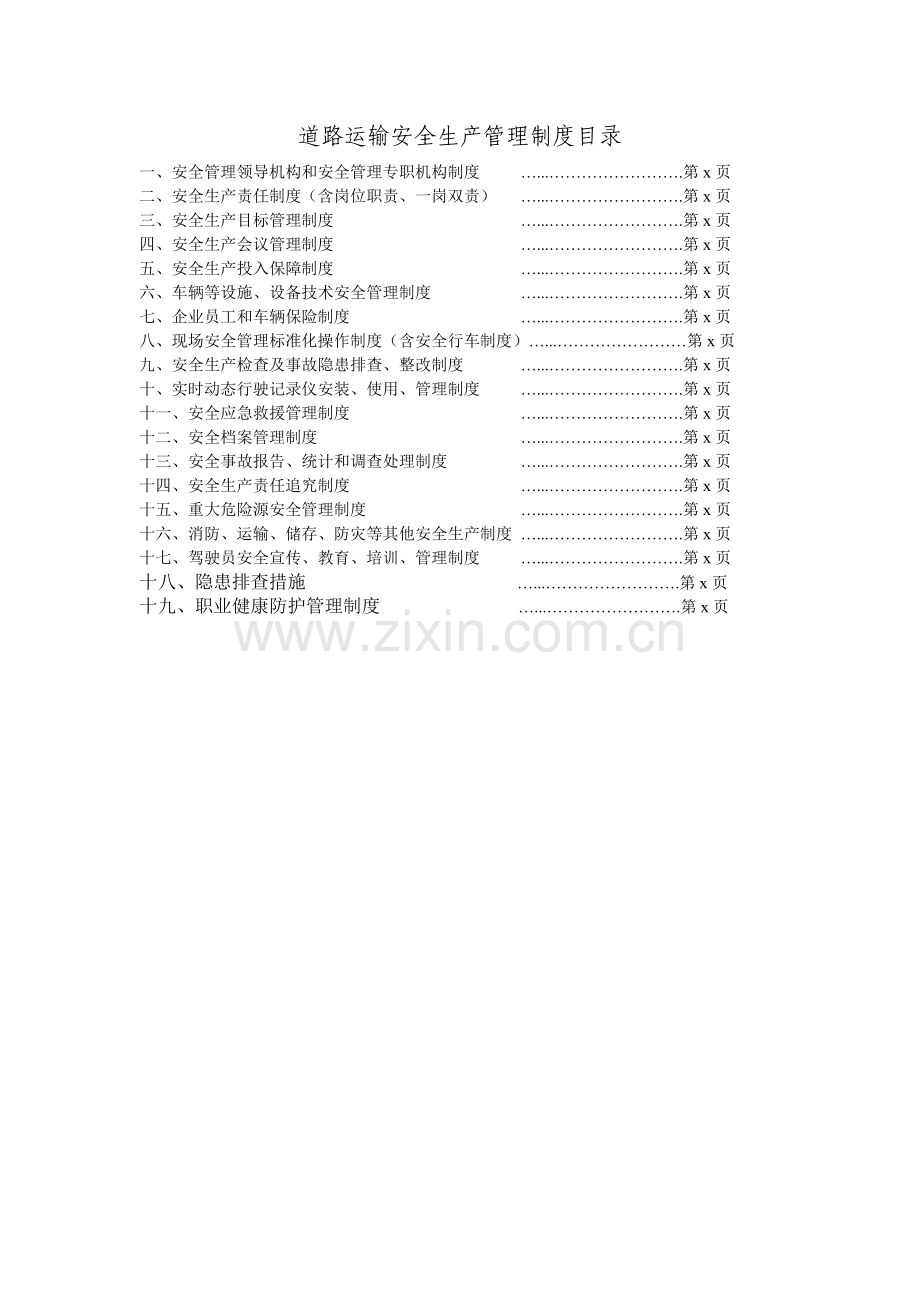 道路运输企业安全生产管理制度文本(40页).doc_第2页