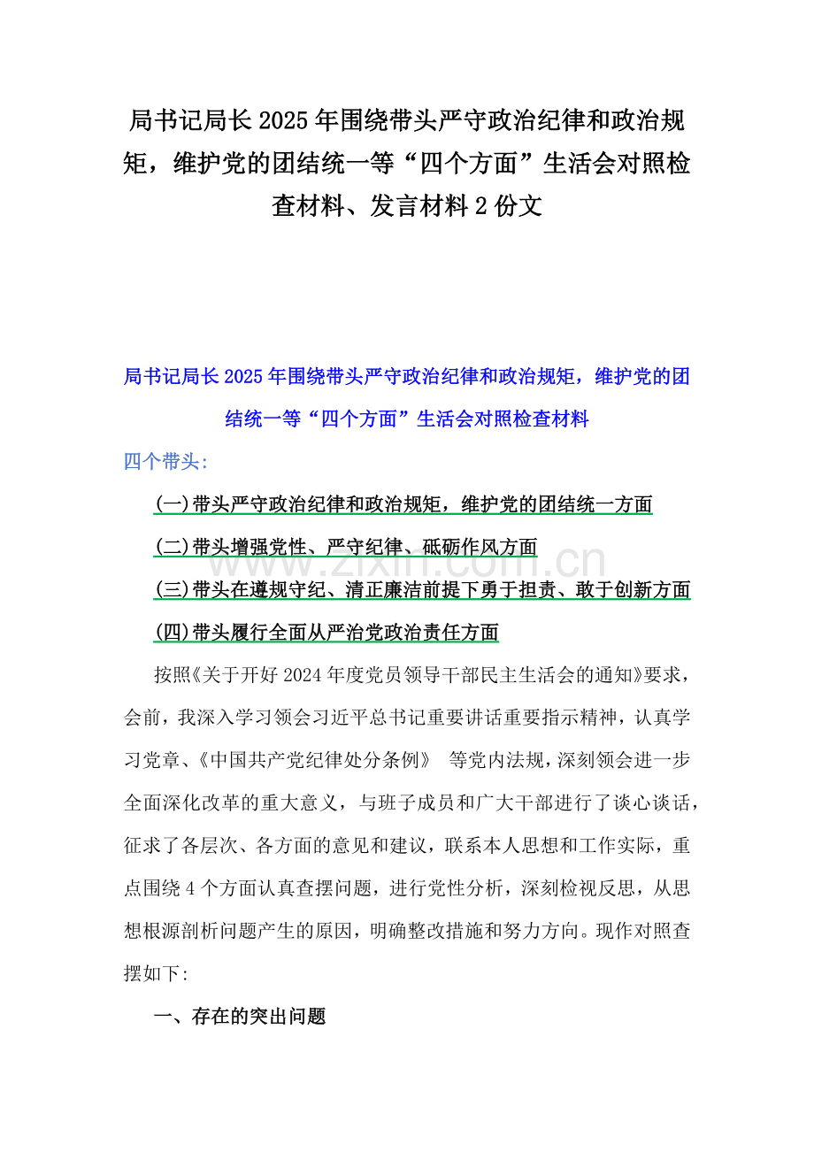 局书记局长2025年围绕带头严守政治纪律和政治规矩维护党的团结统一等“四个方面”生活会对照检查材料、发言材料2份文.docx_第1页