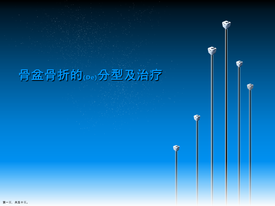 骨盆骨折的分型及治疗及诊断基础培训.pptx_第1页
