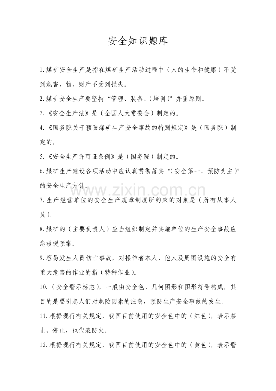 安全知识题.docx_第1页