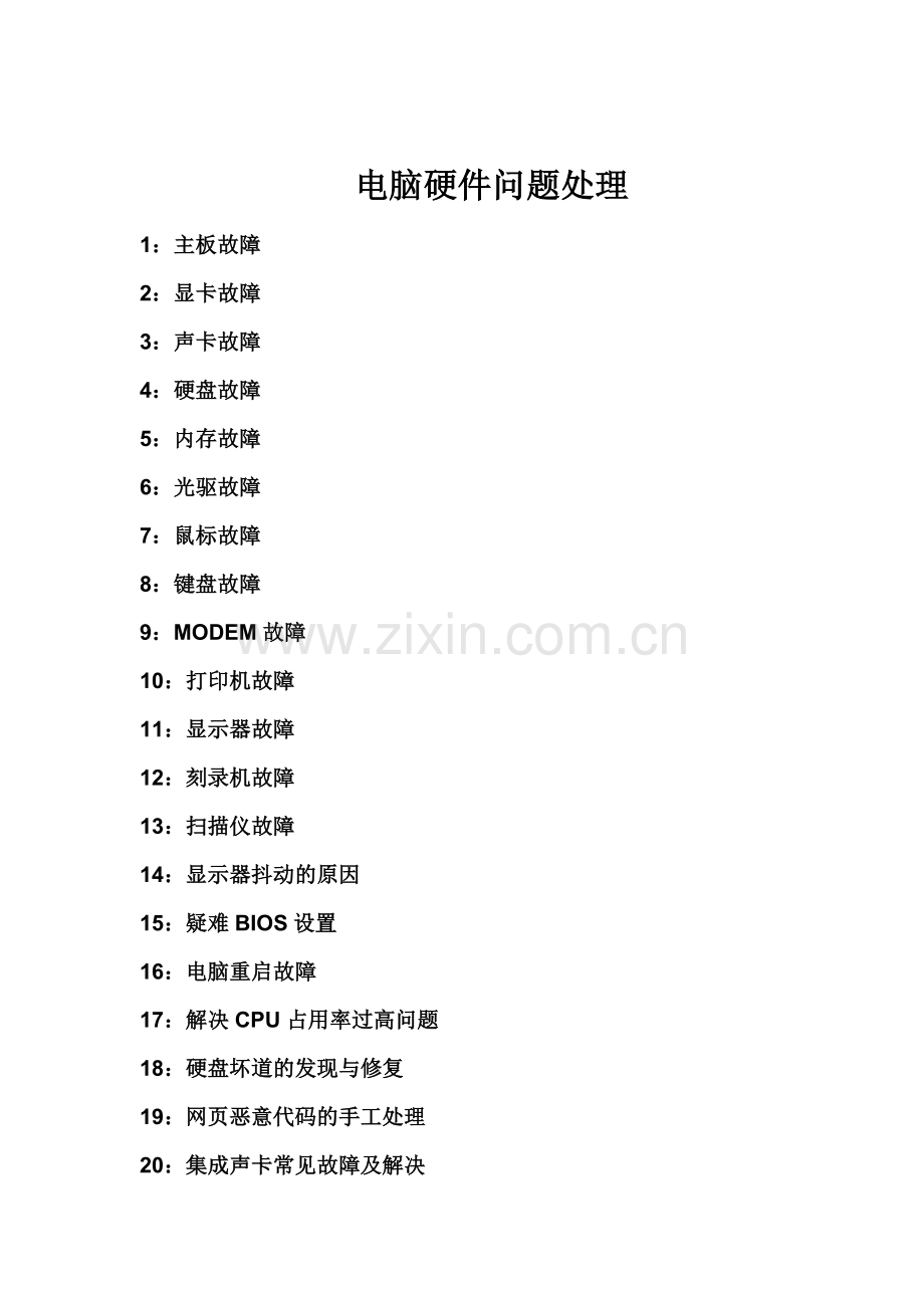 电脑硬件问题处理.doc_第1页