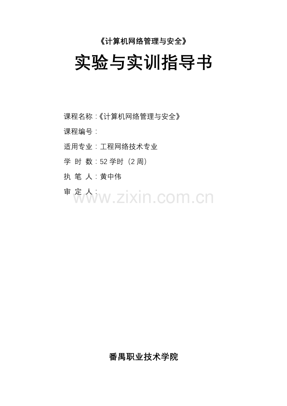 计算机网络管理与安全.docx_第1页