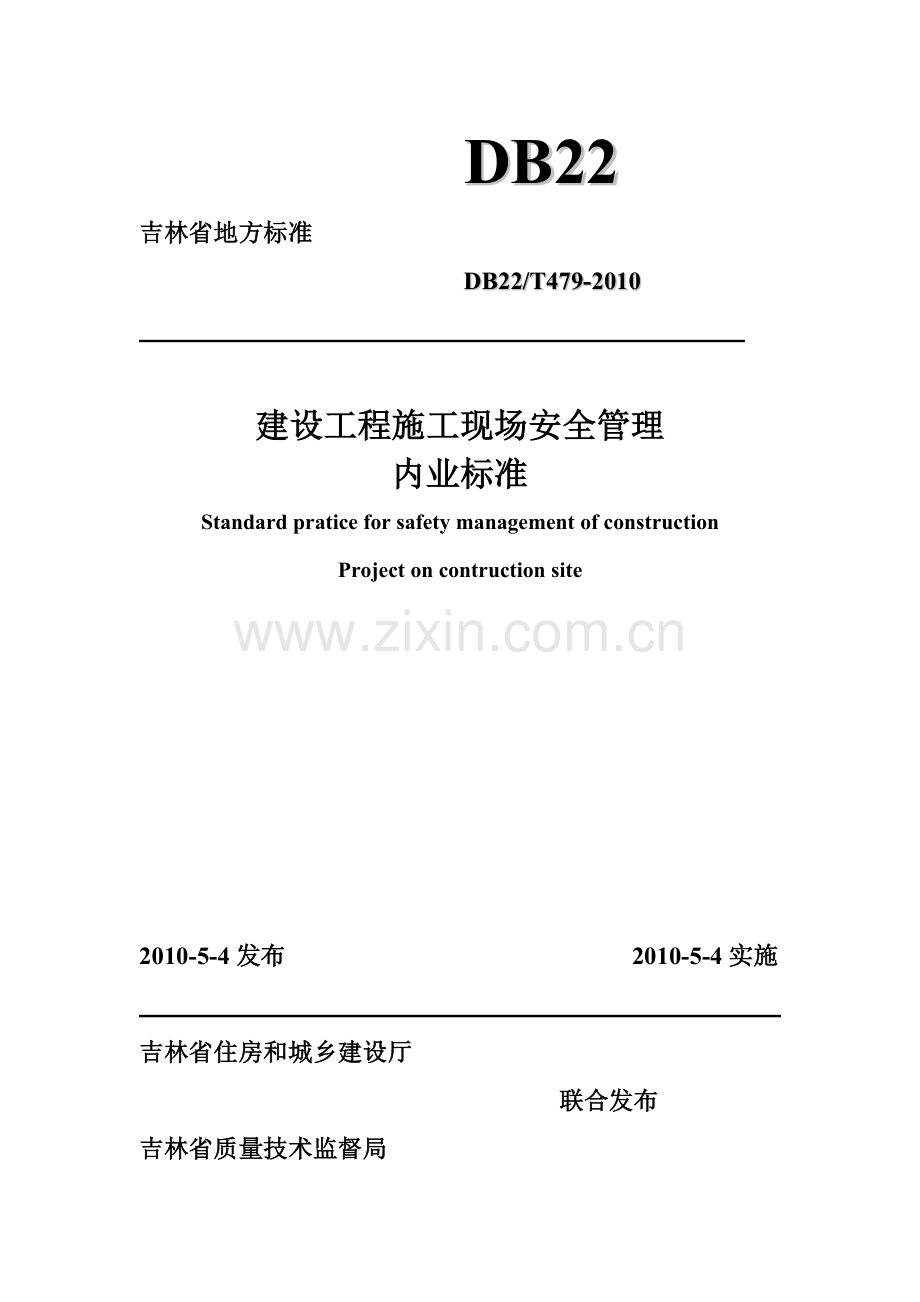 吉林省建设工程施工现场安全管理内业标准.docx_第1页