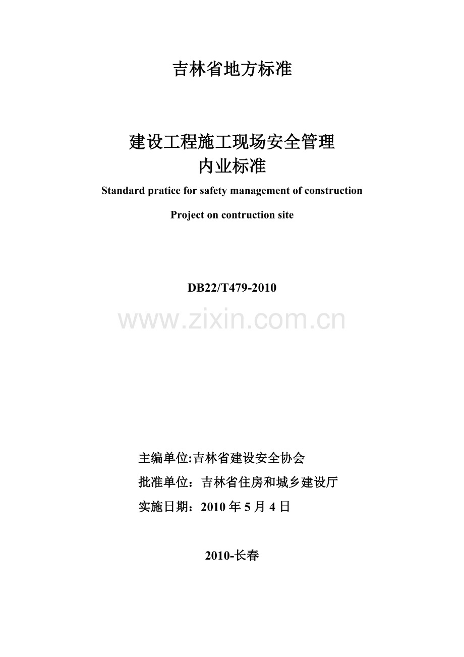 吉林省建设工程施工现场安全管理内业标准.docx_第2页