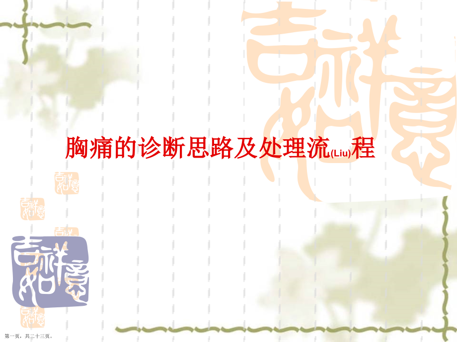 胸痛的思路诊断治疗基础知识.pptx_第1页