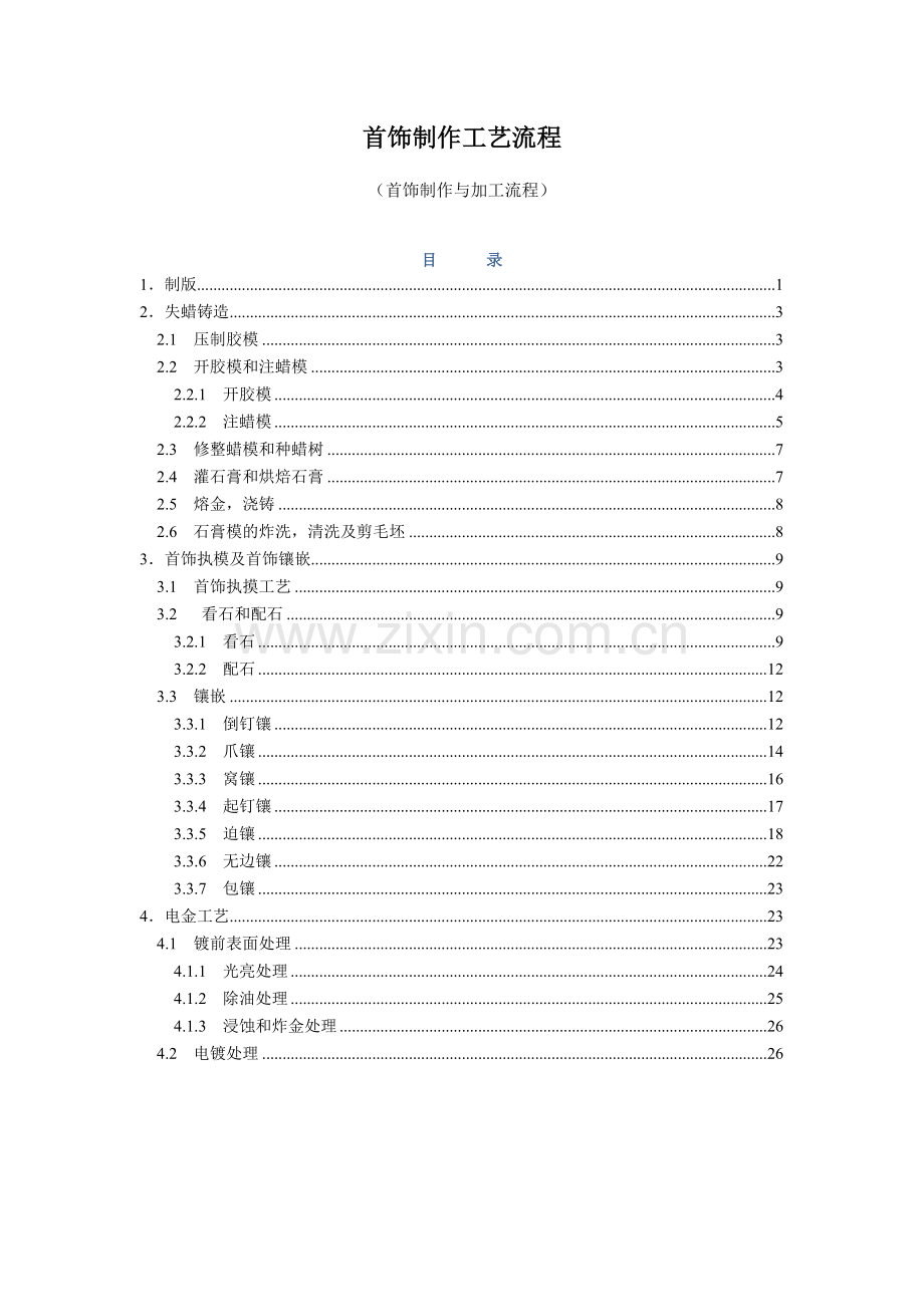 珠宝、首饰制作倒模工艺流程.docx_第1页